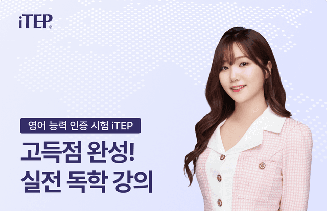 제니 쌤의 iTEP 시험 독학 준비 노하우